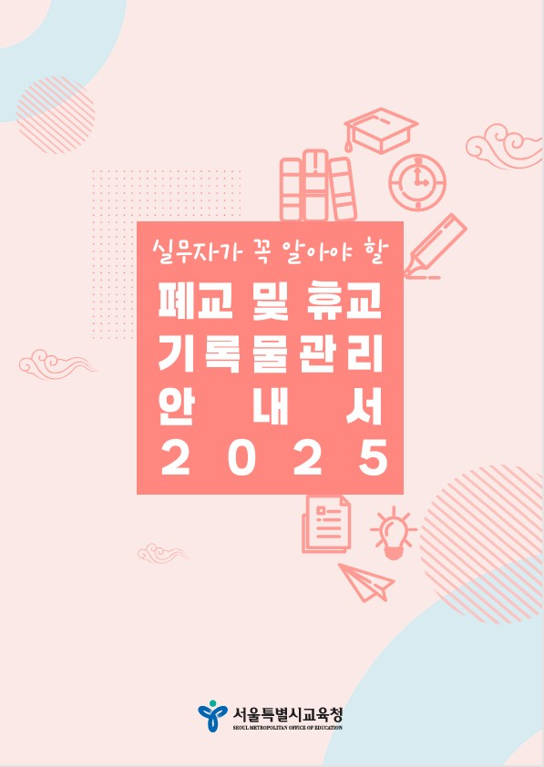 폐교·휴교의 안전한 기록물관리 지원!...