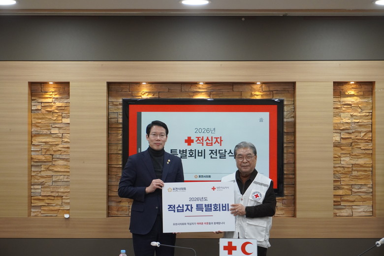 포천시의회, 2026년 적십자 특별회...
