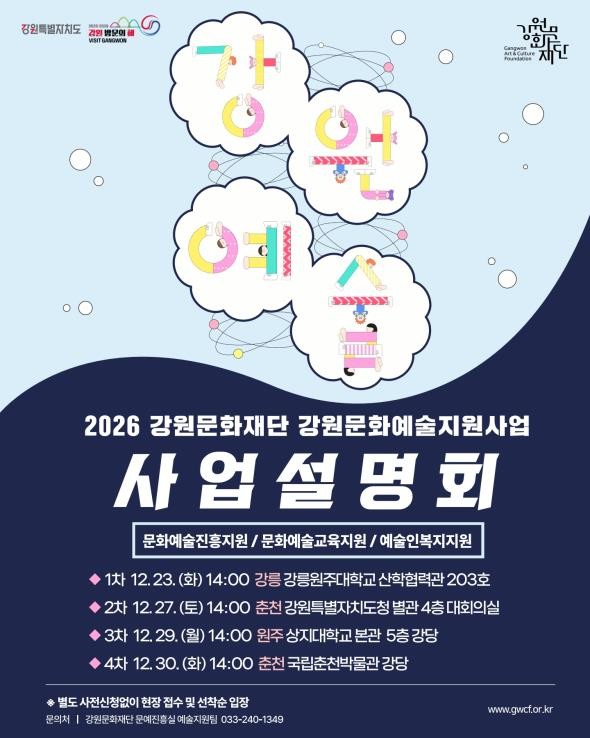 강원문화재단, ‘강원특별자치도 전 권...