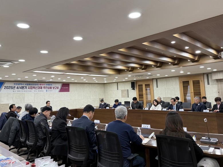 인천시, 2025년 4분기 시정혁신과...