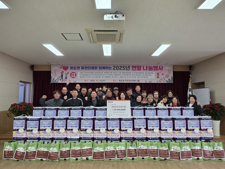 화도면, 유관 단체와 함께하는 202...