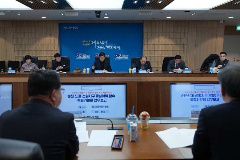 전라남도의회 순천 신대ㆍ선월지구 개발...