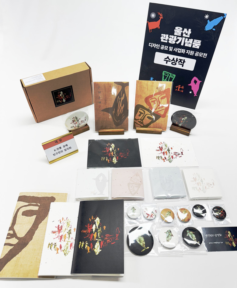 관광기념품(굿즈)으로 담은 울산 울산...