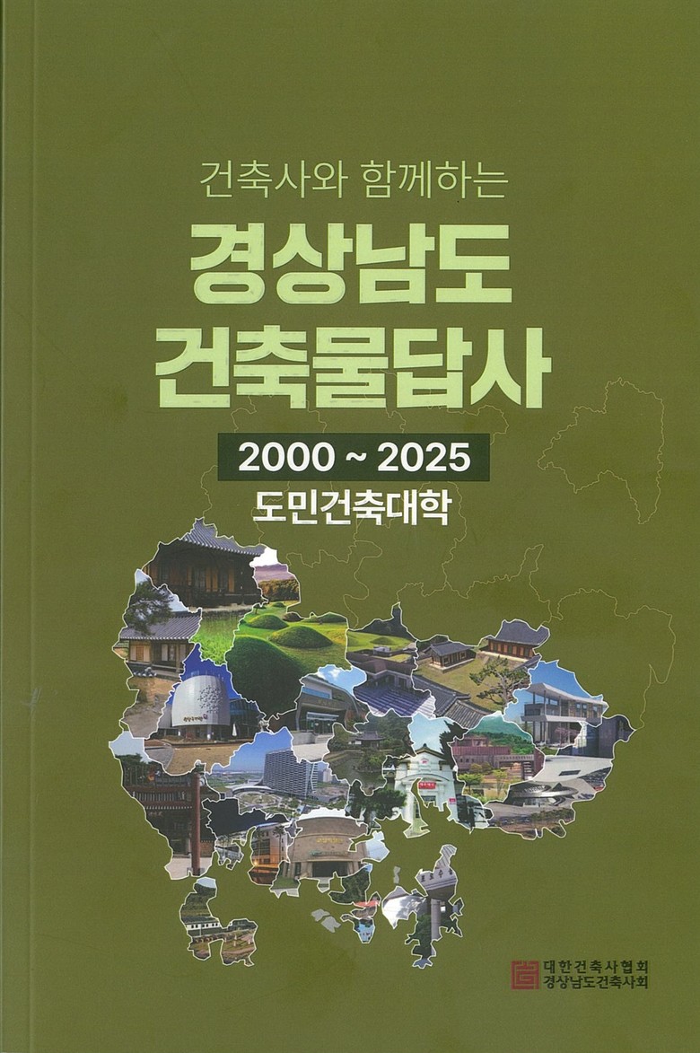 도민과 함께 쌓아온 경남의 건축 이야...