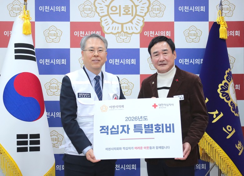 이천시의회, 적십자 특별회비 전달