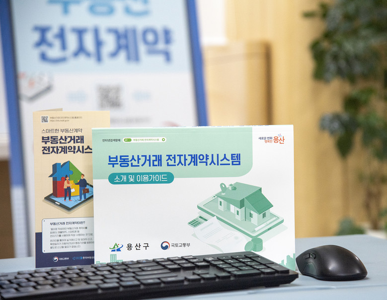 용산구, 부동산 거래 전자계약시스템 ...