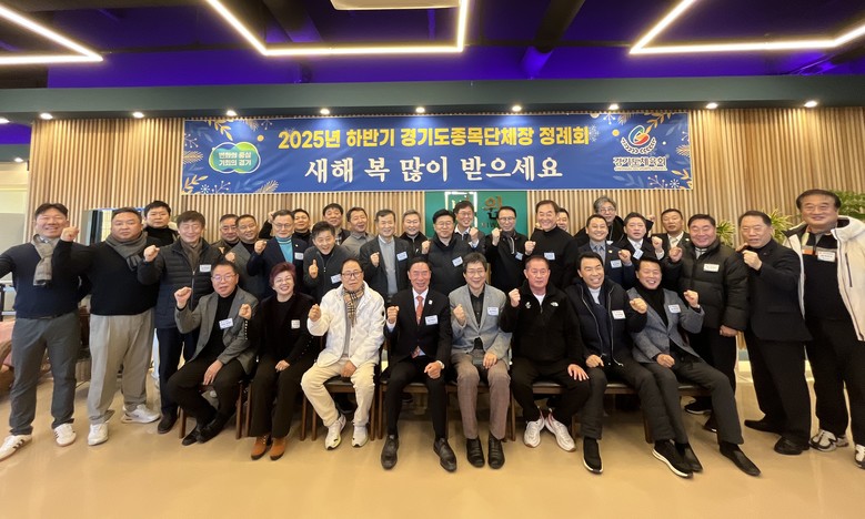 경기도체육회, 하반기 종목단체장 정례...