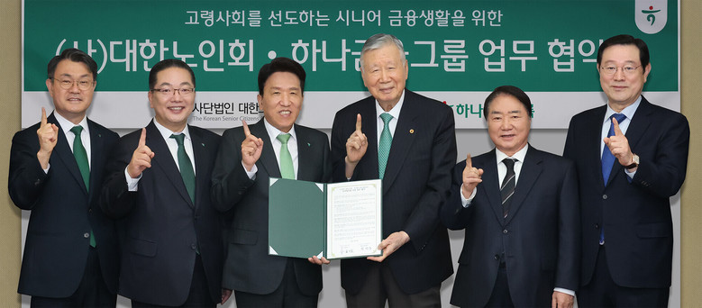하나금융그룹, (사)대한노인회와 고령...