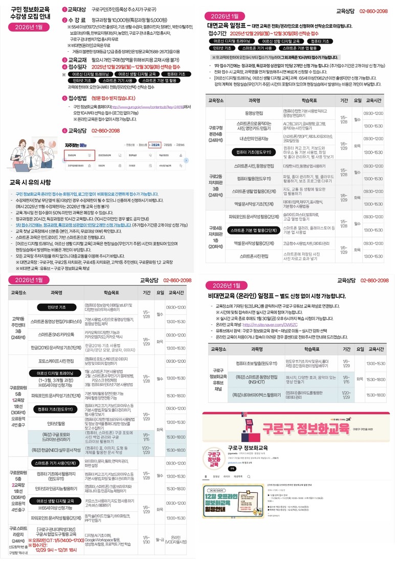 구로구, 2026년 1월 ‘구민정보화...