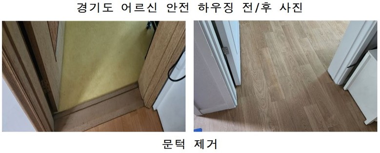 경기도, 올해 ‘어르신 안전 하우징’...
