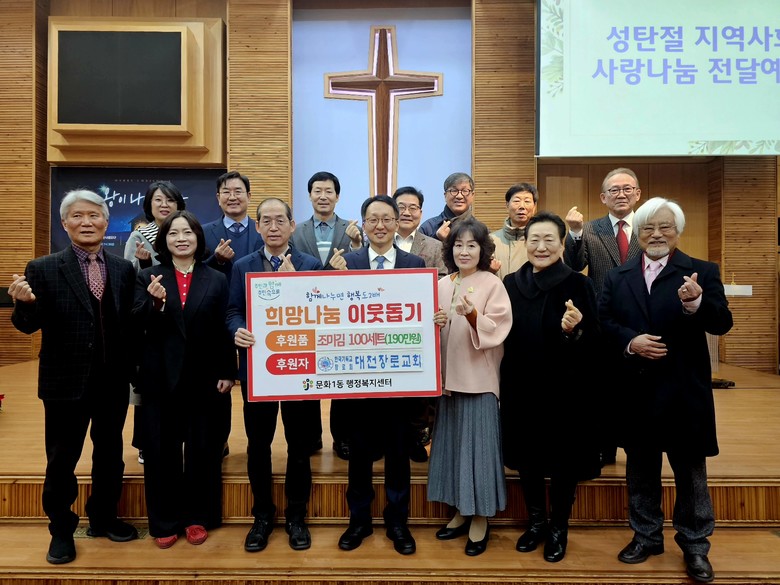 문화1동 대전장로교회, 조미김 100...