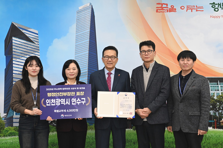 연수구, ‘주소정책 업무유공’ 행안부...