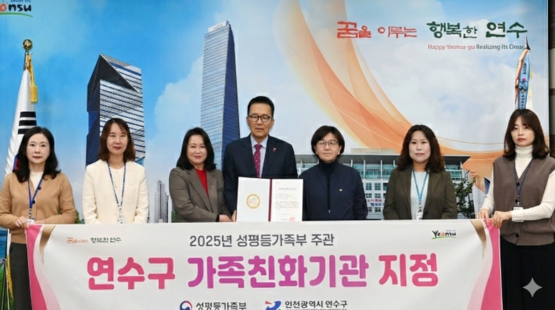 연수구, 5회 연속 성평등가족부 ‘가...