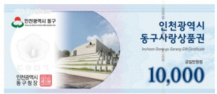 인천 동구, ‘지역사랑상품권평가’ 우...