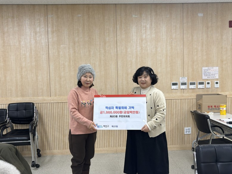 계산3동 주민자치회, 적십자회비 기탁...