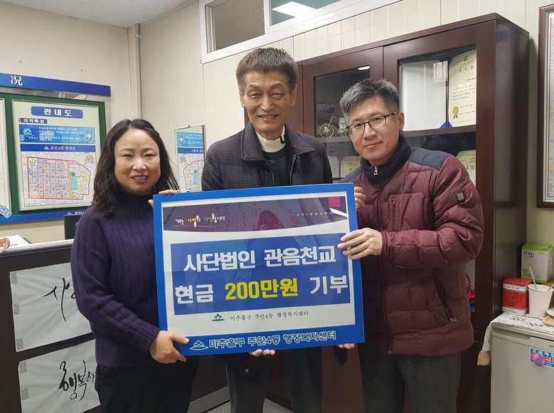 주안4동, 사단법인 관음천교로부터 이...