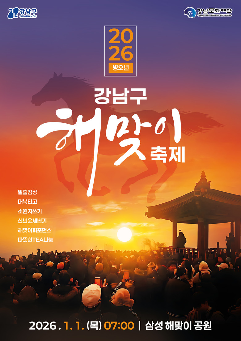 강남구, 삼성해맞이공원에서 2026년...