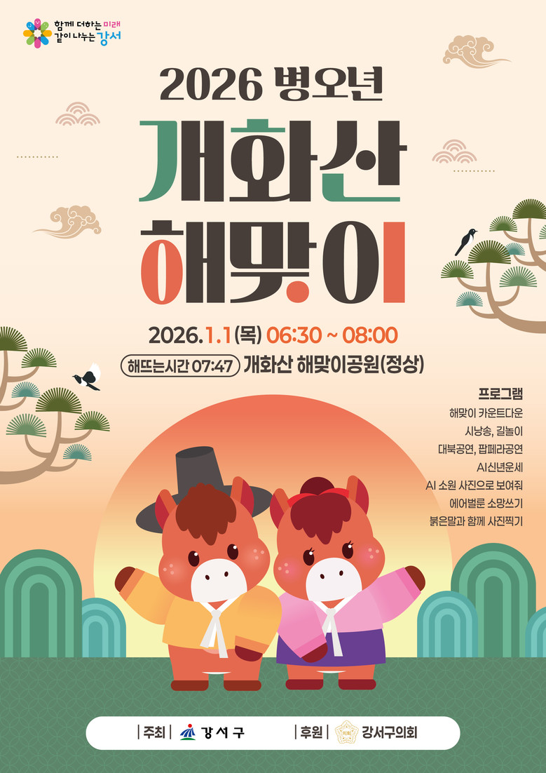 강서구, 병오년 새해 개화산에서 힘찬...