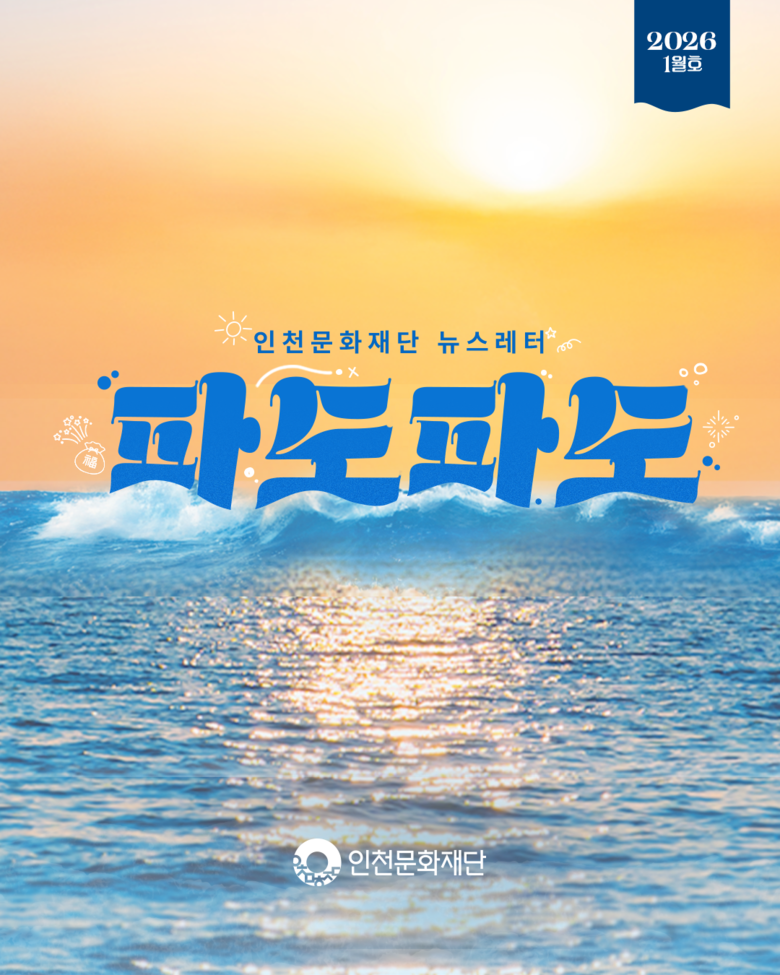 2026년 인천 문화예술 트렌드를 배...