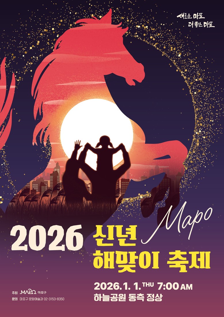 병오년 새해 첫날, 마포구 해맞이 축...