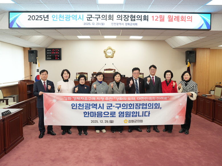 강화군의회, 인천시 군·구의회 의장협...
