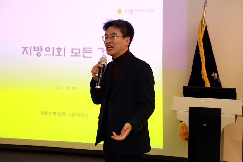 세종시의회, 지방의회 기본과정 교육 ...