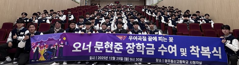 e스포츠 문현준 선수 팬클럽, 광주동...