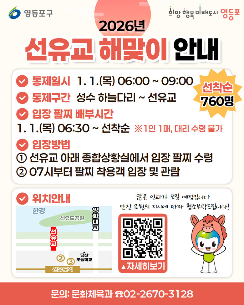 새해 첫날 인파 대비…영등포구, 해맞...