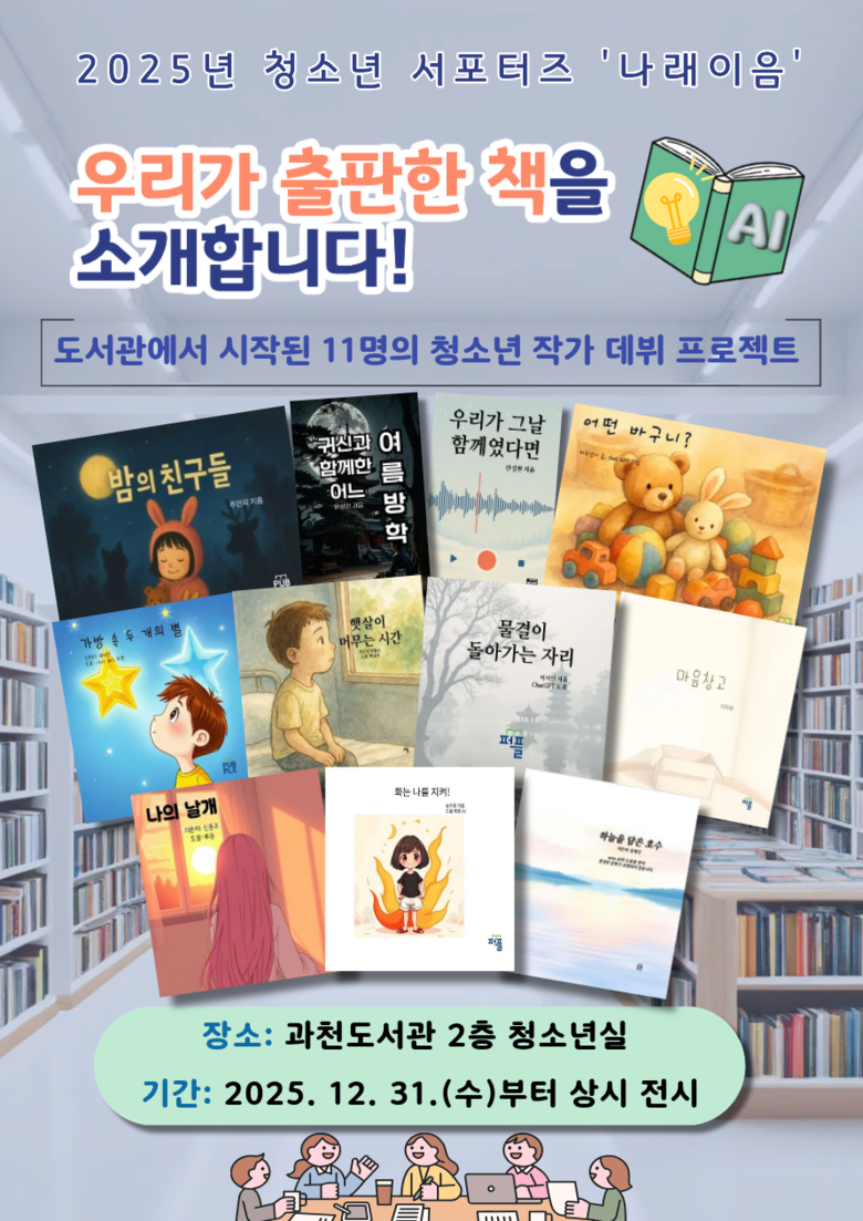 경기도교육청과천도서관,  청소년 동아...