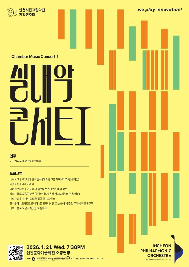 인천시립교향악단, 창단 60주년 맞아...