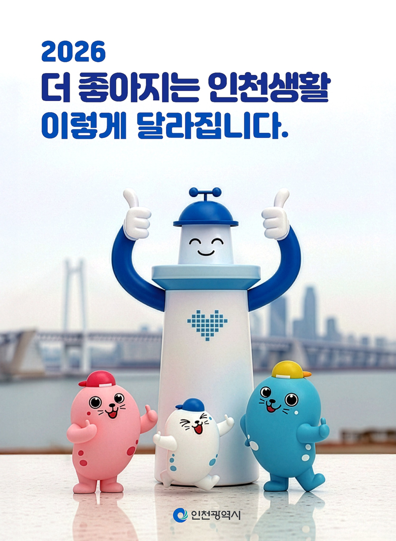 인천의 일상이 달라진다 「2026, ...