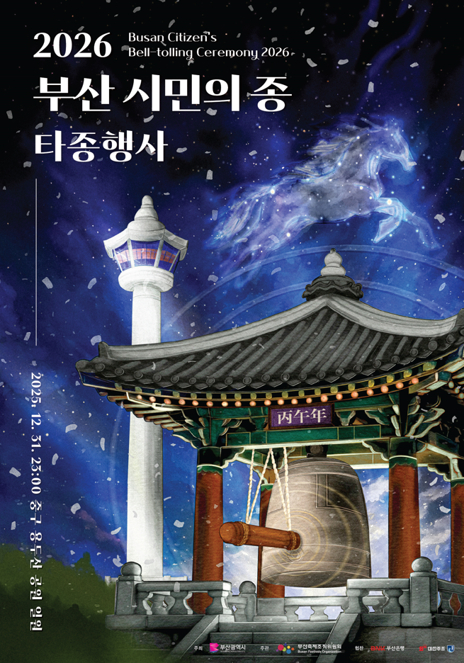 2026년 병오년 새해맞이 「부산 시...