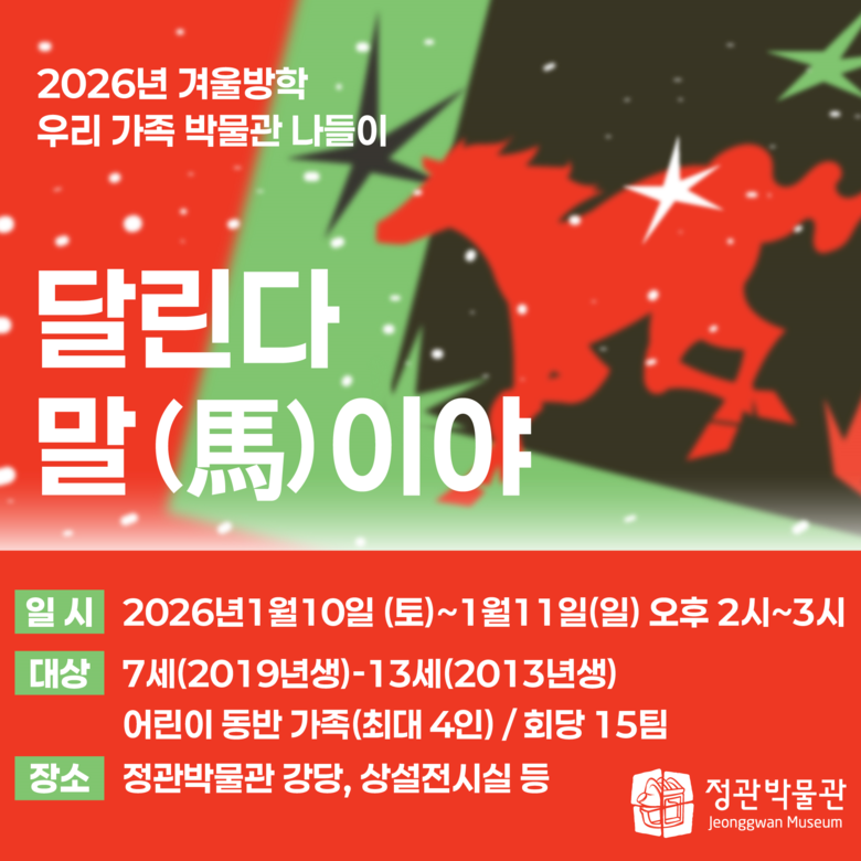 정관박물관, 병오년 맞이 겨울방학 교...