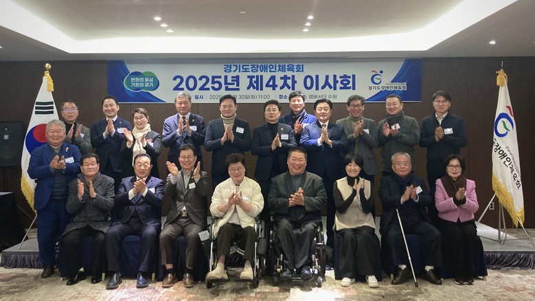 경기도장애인체육회 제4차 이사회 개최...