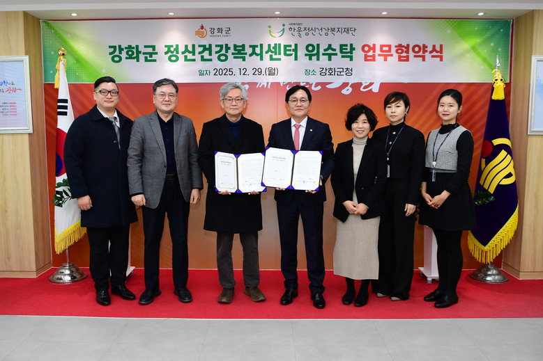 강화군, 정신건강복지센터 위수탁 업...