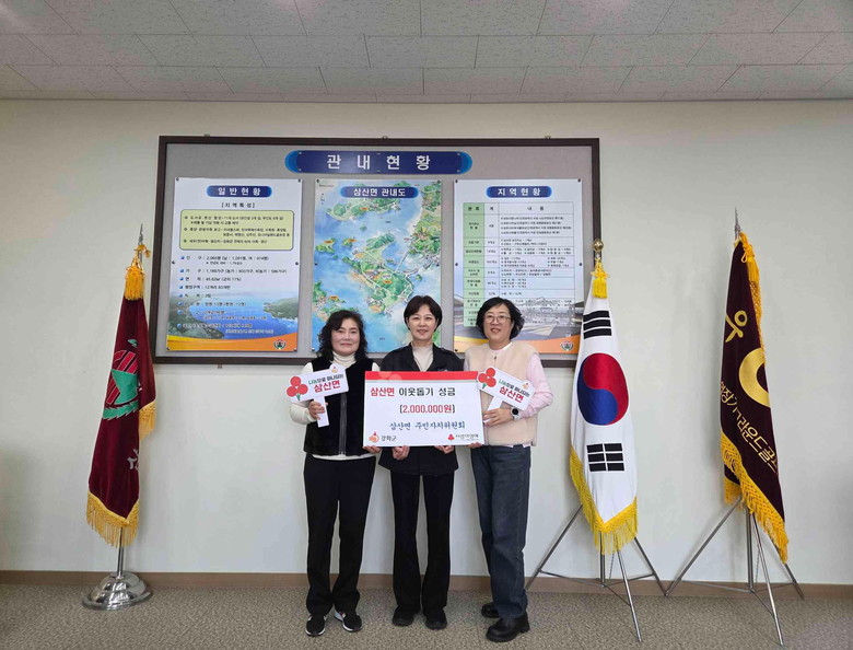 삼산면 주민자치위원회, 성금 200만...