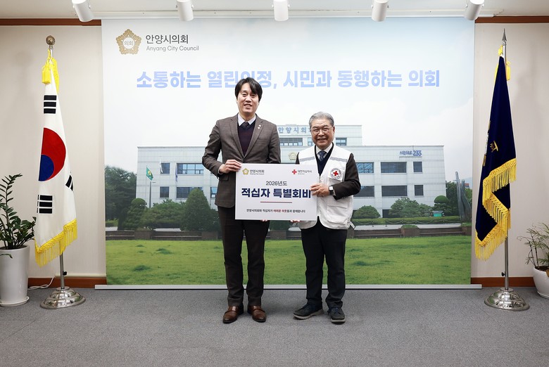 안양시의회, 2026년 적십자 특별회...