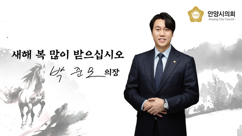 박준모 안양시의회 의장, 신년사