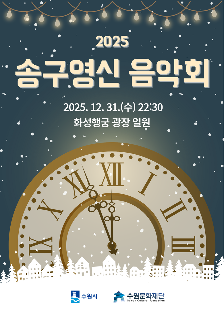 수원문화재단, 화성행궁서 ‘2025 ...