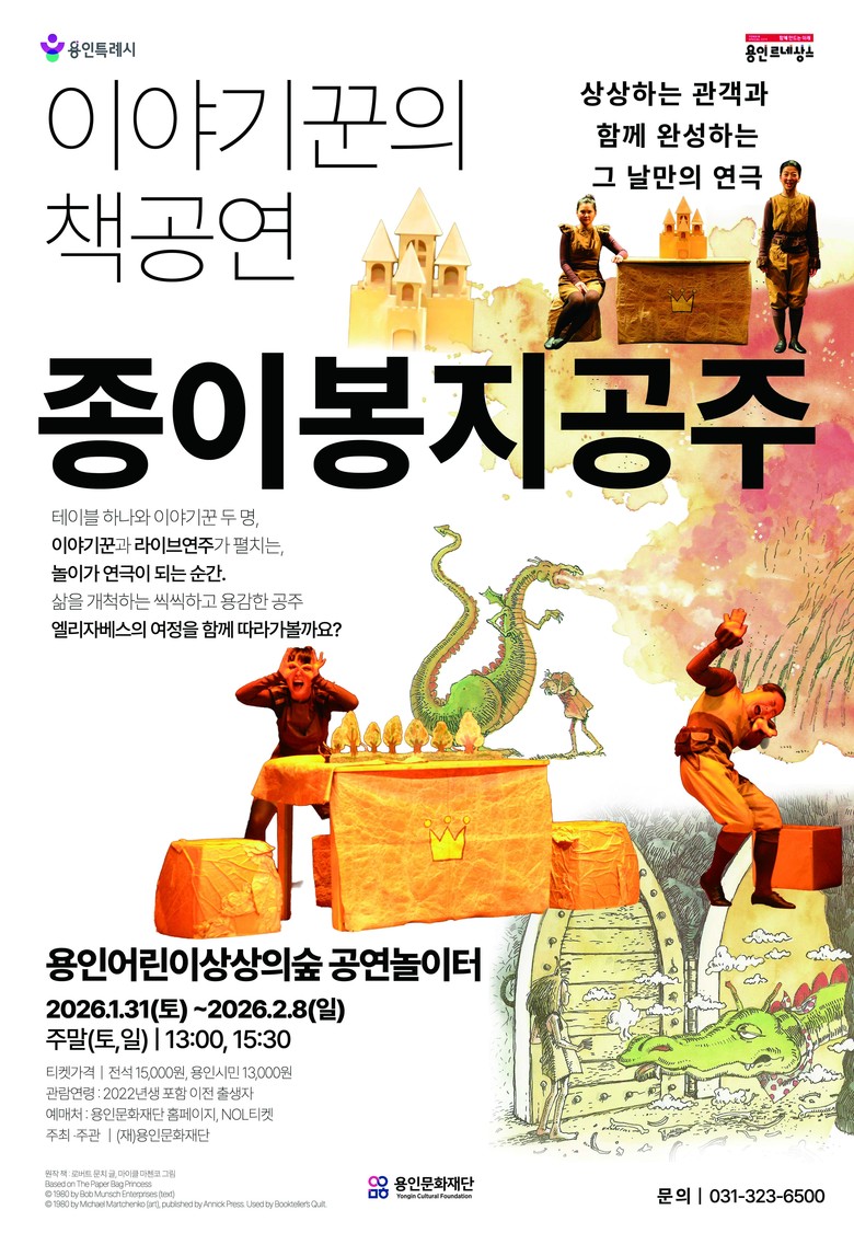 용인문화재단, 어린이 연극 〈종이봉지...