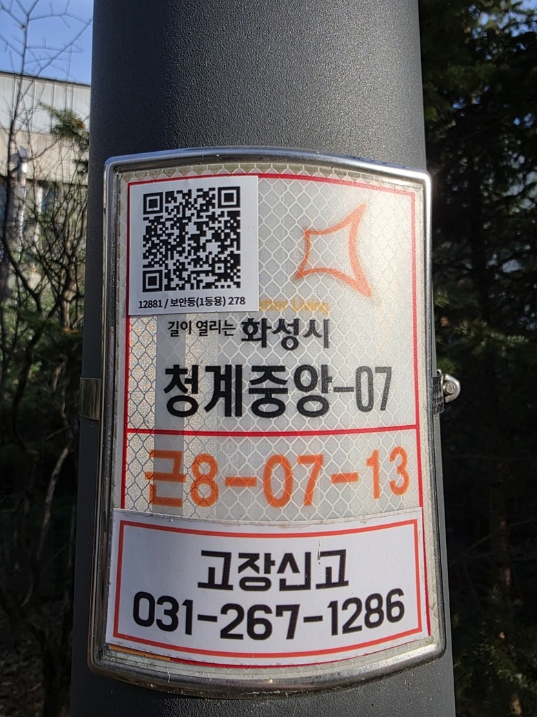 화성도시공사, 공원 가로등에 QR코드...