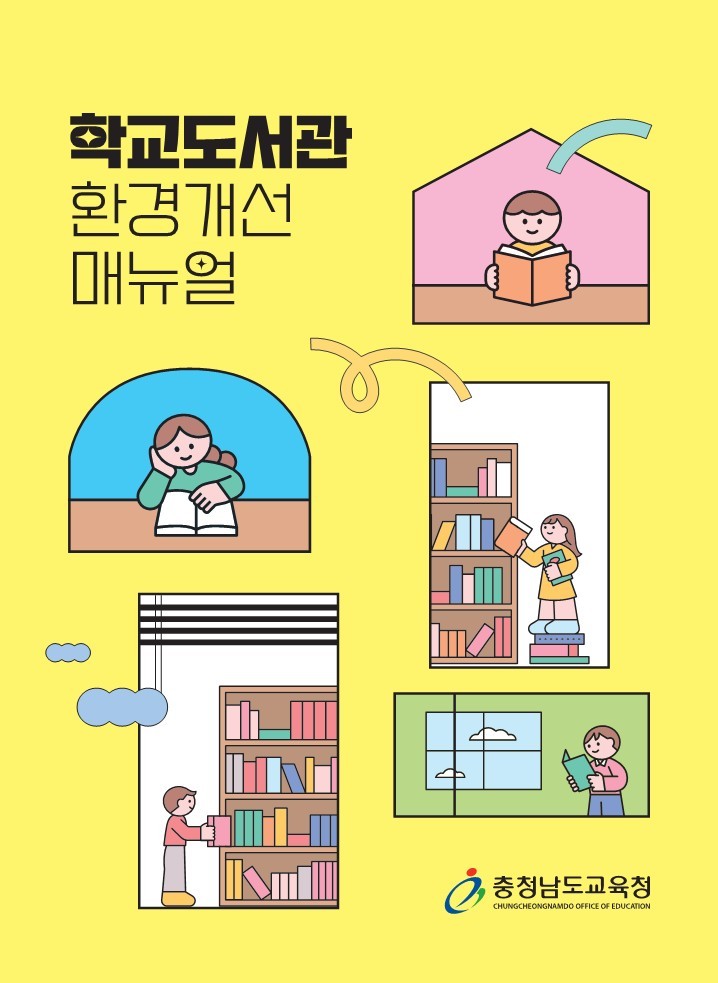 충남교육청, ‘학교 도서관 환경개선 ...