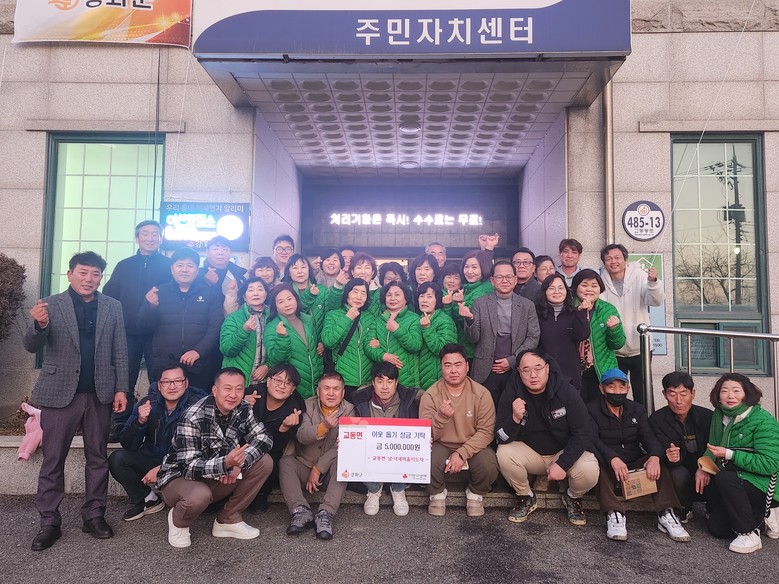 교동면 남.녀새마을지도자, 500만 ...