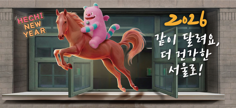 “2026 같이 달려요, 더 건강한 서울로!” 서울시, 신년맞이 ｢서울꿈새김판｣ 새롭게 단장