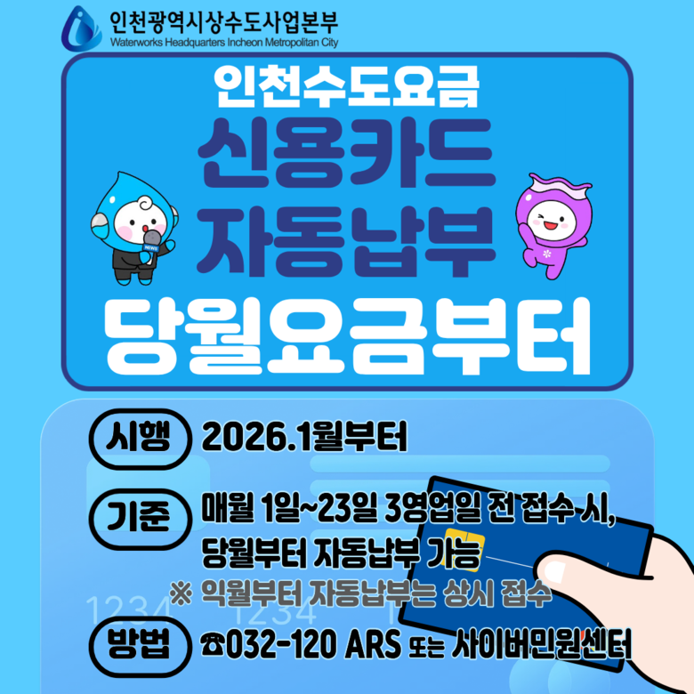 인천시, 새해부터 수도요금 신용카드 ...