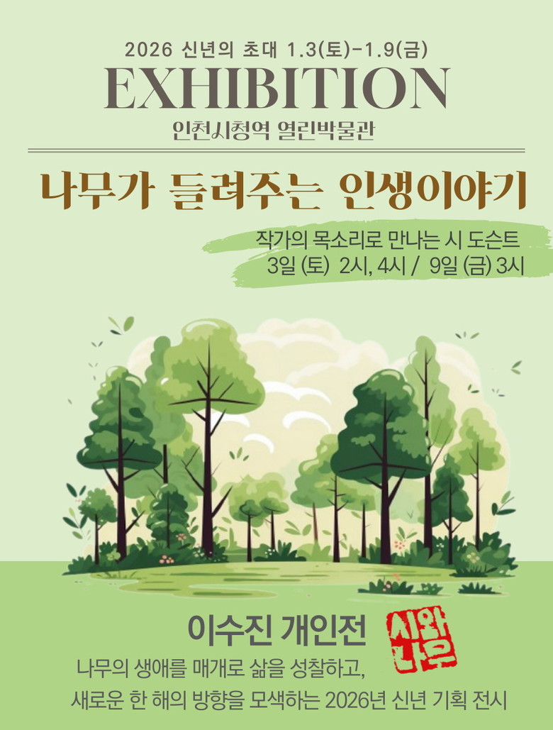 인천시청역 ‘열린박물관’에서 ‘나무가...