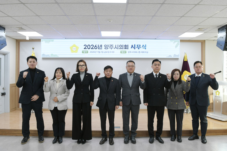 양주시의회, 2026년 시무식 “붉은...