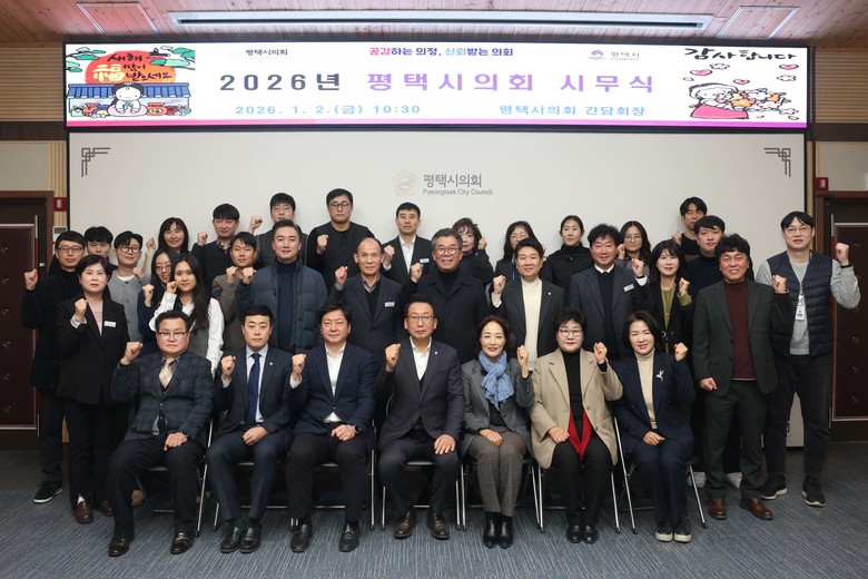 평택시의회, 병오년 시무식으로 새해 ...