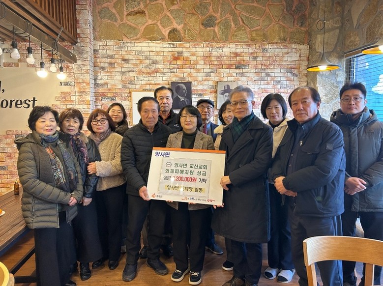 양사면, 교산교회 화재 피해에 지역공...