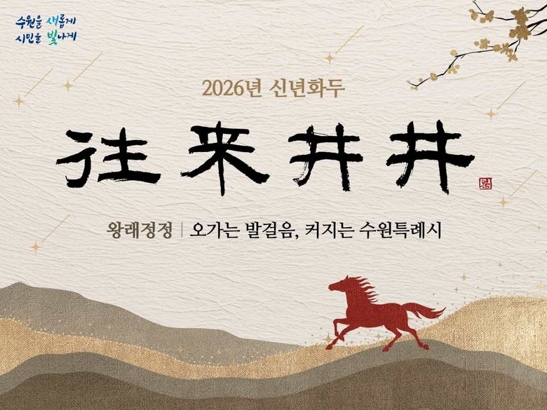 2026년 수원특례시 신년화두는 ‘왕...